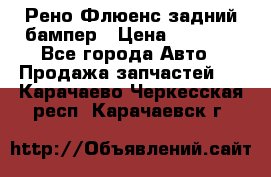 Рено Флюенс задний бампер › Цена ­ 7 000 - Все города Авто » Продажа запчастей   . Карачаево-Черкесская респ.,Карачаевск г.